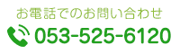 お電話でのお問い合わせ