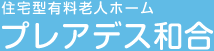 住宅型有料老人ホーム　プレアデス和合