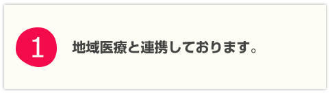 地域医療と連携しております。