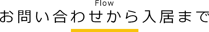 お問い合わせから入居まで