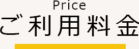 ご利用料金