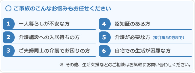 ご家族のこんなお悩みもお任せください