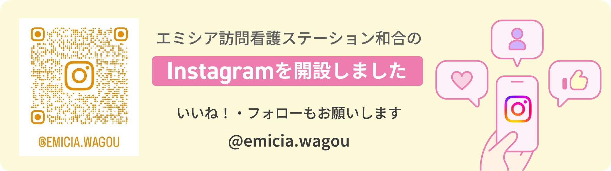 エミシア訪問看護ステーション和合のInstagramを開設しました いいね!・フォローもお願いします