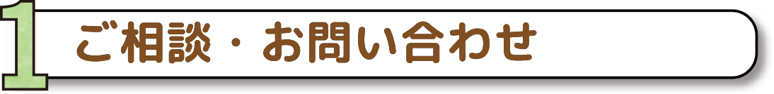 ご相談・お問い合わせ