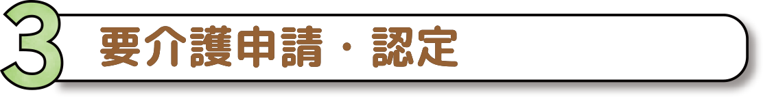 要介護申請・認定