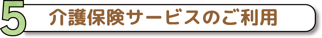 介護保険サービスのご利用