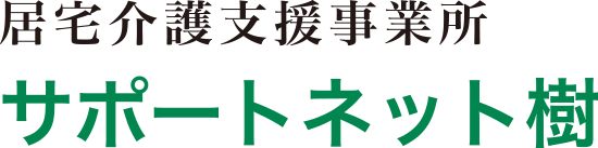 サポートネット樹